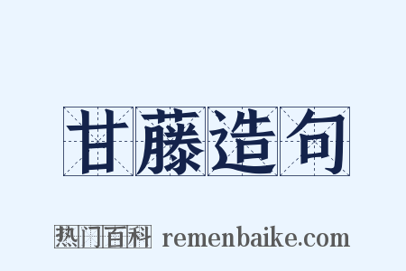 甘藤造句是什么意思的图片